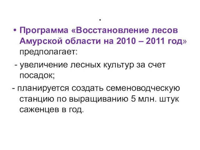 . Программа «Восстановление лесов Амурской области на 2010 – 2011 год» предполагает: