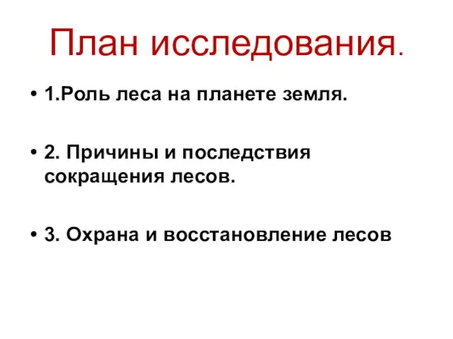 План исследования. 1.Роль леса на планете земля. 2. Причины и последствия сокращения