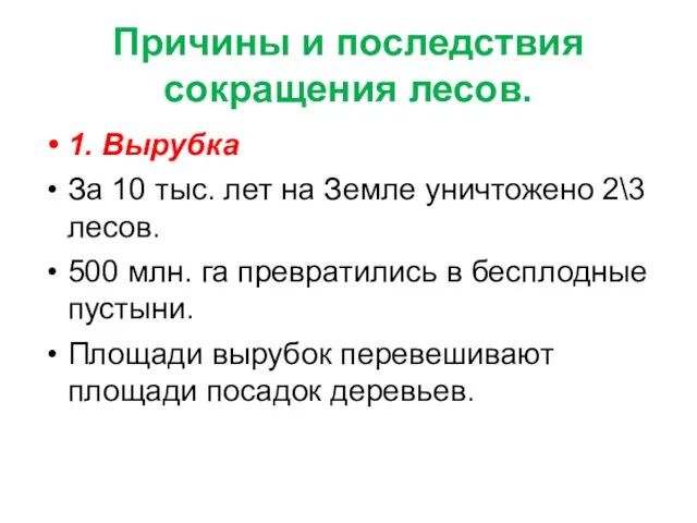 Причины и последствия сокращения лесов. 1. Вырубка За 10 тыс. лет на