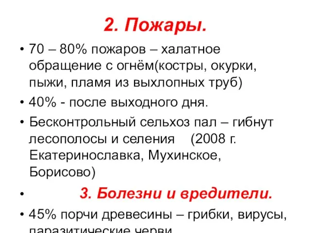 2. Пожары. 70 – 80% пожаров – халатное обращение с огнём(костры, окурки,