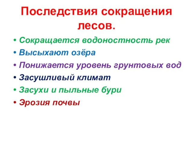 Последствия сокращения лесов. Сокращается водоностность рек Высыхают озёра Понижается уровень грунтовых вод