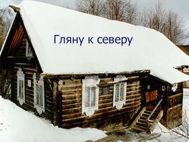 Гляну к северу