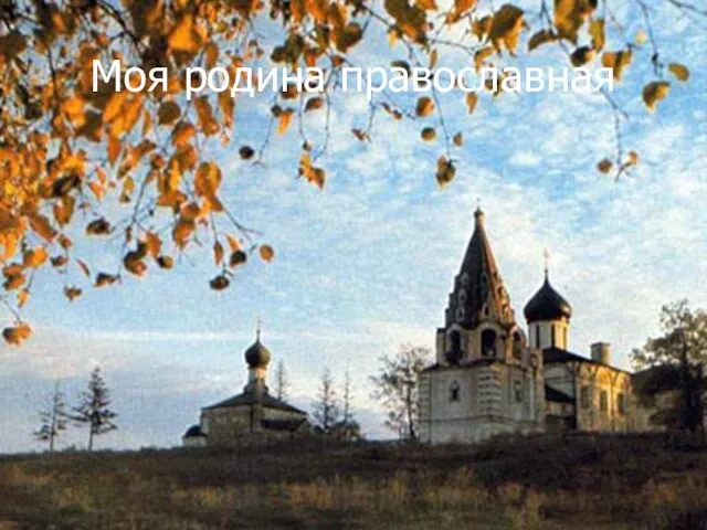 Моя родина православная