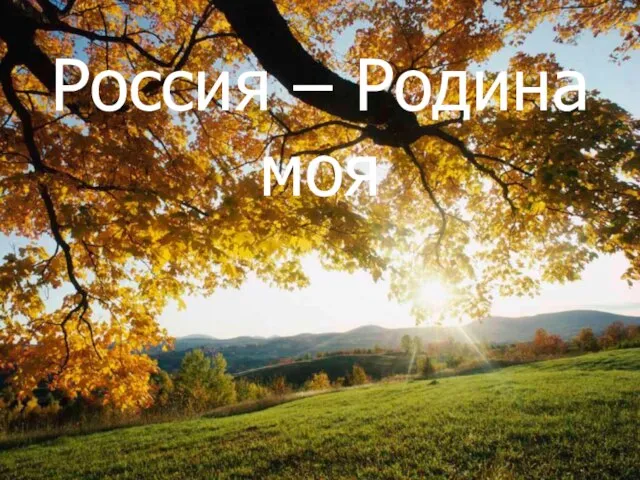 Россия – Родина моя