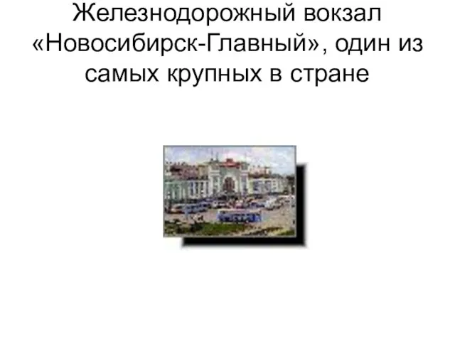 Железнодорожный вокзал «Новосибирск-Главный», один из самых крупных в стране