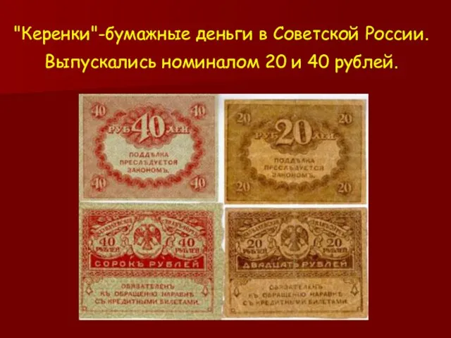 "Керенки"-бумажные деньги в Советской России. Выпускались номиналом 20 и 40 рублей.