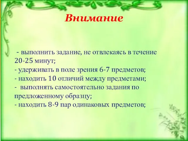 Внимание - выполнить задание, не отвлекаясь в течение 20-25 минут; - удерживать