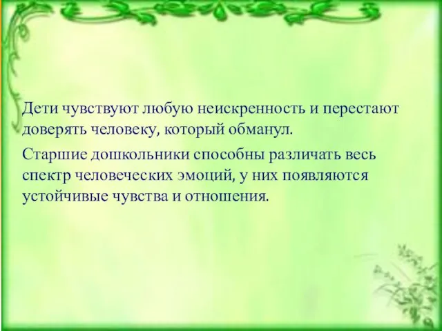 Дети чувствуют любую неискренность и перестают доверять человеку, который обманул. Старшие дошкольники