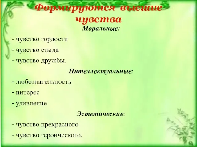 Формируются высшие чувства Моральные: - чувство гордости - чувство стыда - чувство