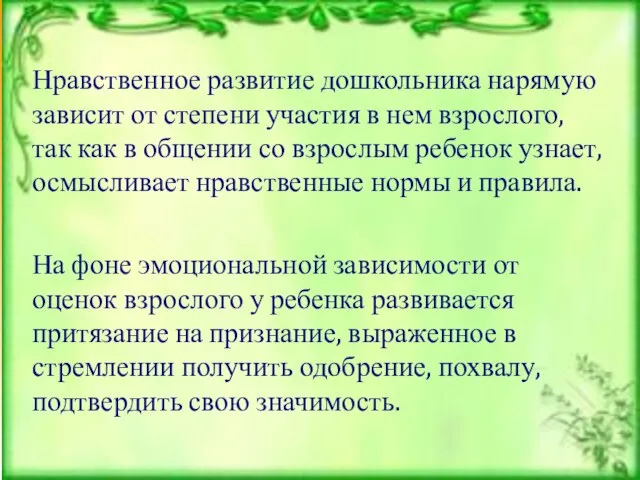 Нравственное развитие дошкольника нарямую зависит от степени участия в нем взрослого, так