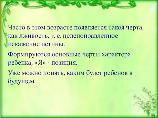 Часто в этом возрасте появляется такоя черта, как лживость, т. е. целеноправленное