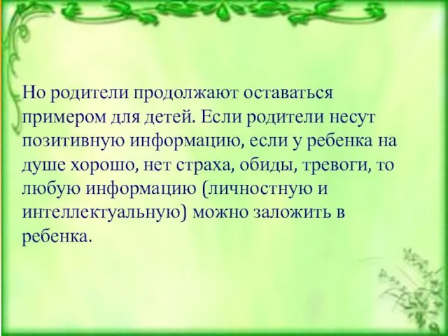 Но родители продолжают оставаться примером для детей. Если родители несут позитивную информацию,