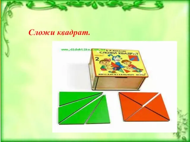 Сложи квадрат.