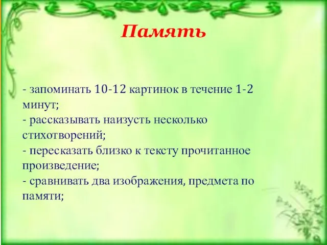 Память - запоминать 10-12 картинок в течение 1-2 минут; - рассказывать наизусть