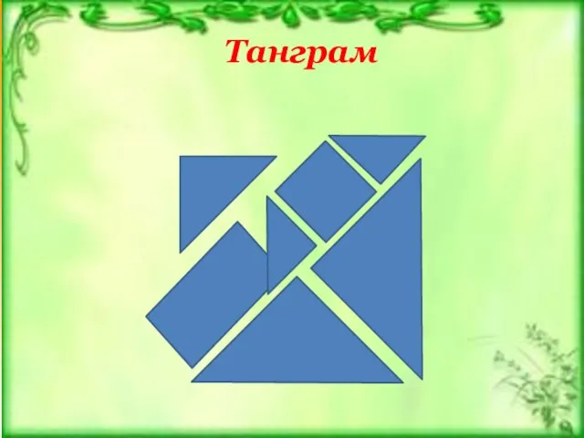 Танграм