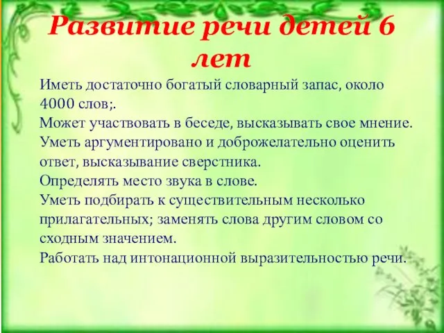 Развитие речи детей 6 лет Иметь достаточно богатый словарный запас, около 4000