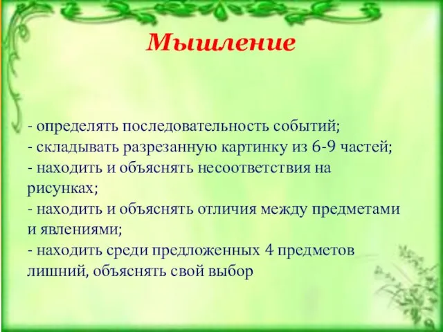 Мышление - определять последовательность событий; - складывать разрезанную картинку из 6-9 частей;