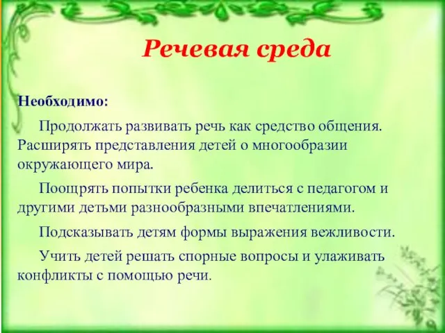 Необходимо: Продолжать развивать речь как средство общения. Расширять представления детей о многообразии