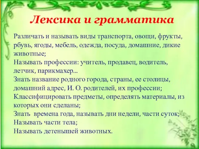 Лексика и грамматика Различать и называть виды транспорта, овощи, фрукты, рбувь, ягоды,