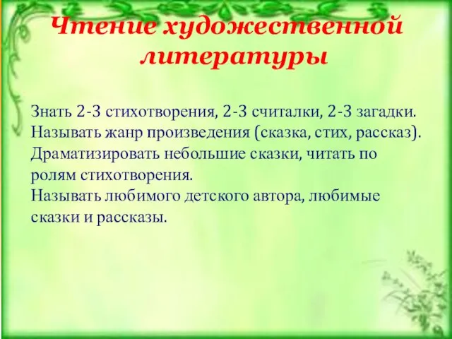 Чтение художественной литературы Знать 2-3 стихотворения, 2-3 считалки, 2-3 загадки. Называть жанр