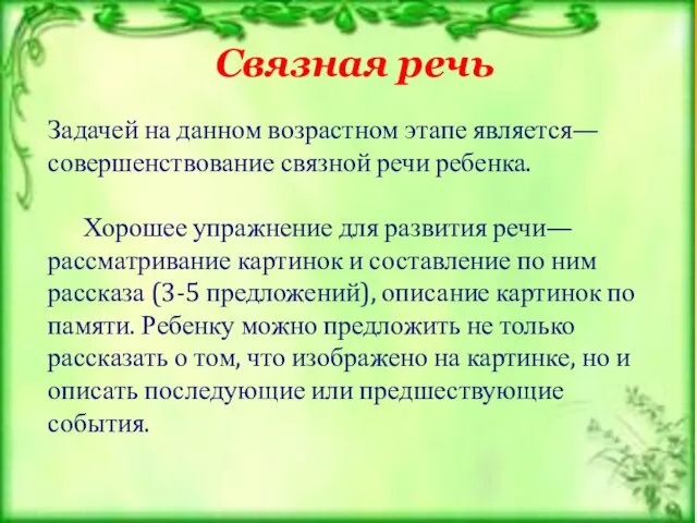 Связная речь Задачей на данном возрастном этапе является—совершенствование связной речи ребенка. Хорошее