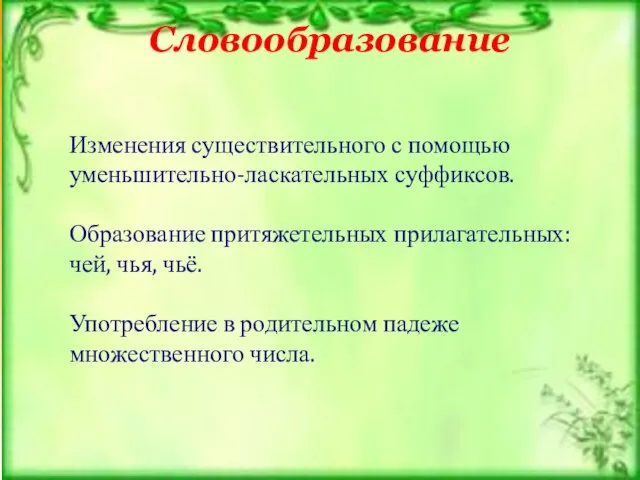 Словообразование Изменения существительного с помощью уменьшительно-ласкательных суффиксов. Образование притяжетельных прилагательных: чей, чья,