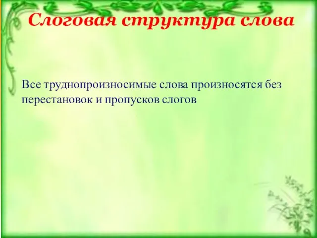 Слоговая структура слова Все труднопроизносимые слова произносятся без перестановок и пропусков слогов