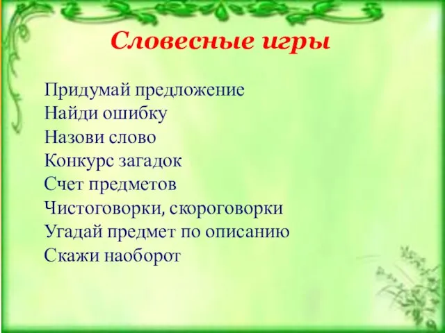 Словесные игры Придумай предложение Найди ошибку Назови слово Конкурс загадок Счет предметов