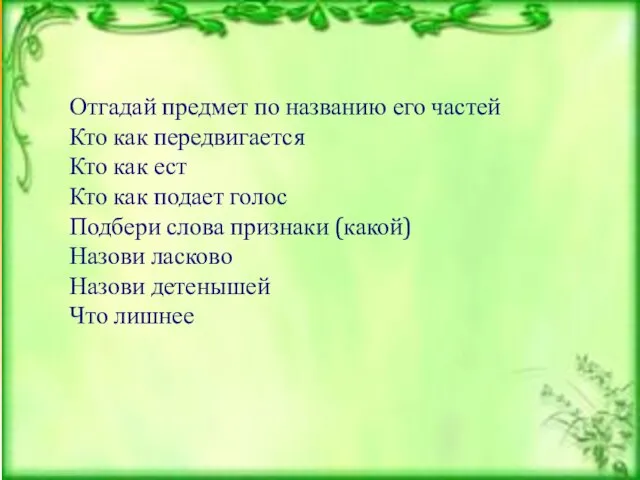 Отгадай предмет по названию его частей Кто как передвигается Кто как ест