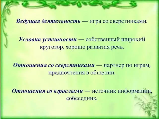 Ведущая деятельность — игра со сверстниками. Условия успешности — собственный широкий кругозор,