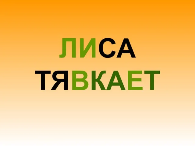 ЛИСА ТЯВКАЕТ