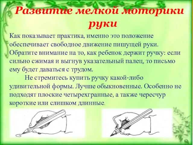 Развитие мелкой моторики руки Как показывает практика, именно это положение обеспечивает свободное