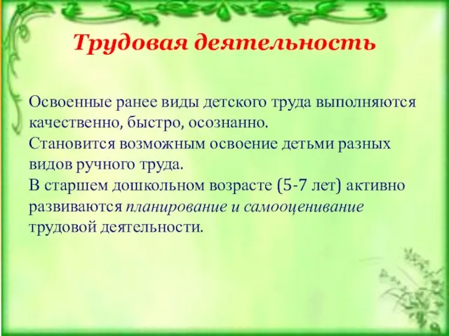 Трудовая деятельность Освоенные ранее виды детского труда выполняются качественно, быстро, осознанно. Становится