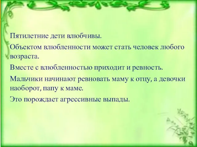 Пятилетние дети влюбчивы. Объектом влюбленности может стать человек любого возраста. Вместе с