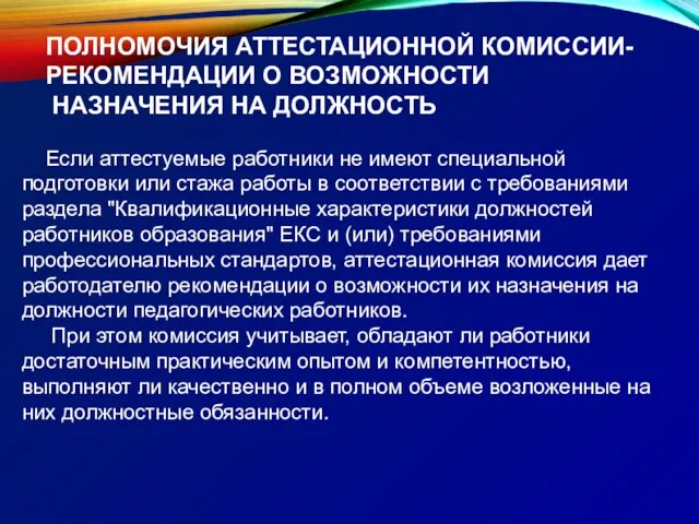 ПОЛНОМОЧИЯ АТТЕСТАЦИОННОЙ КОМИССИИ- РЕКОМЕНДАЦИИ О ВОЗМОЖНОСТИ НАЗНАЧЕНИЯ НА ДОЛЖНОСТЬ Если аттестуемые работники