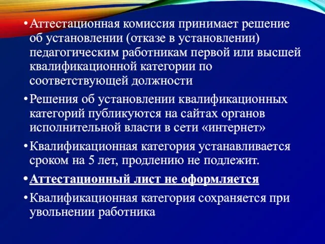 Аттестационная комиссия принимает решение об установлении (отказе в установлении) педагогическим работникам первой