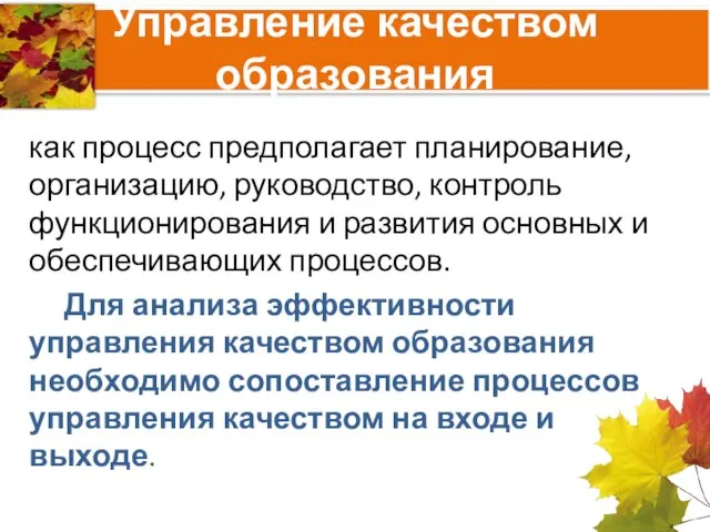 Управление качеством образования как процесс предполагает планирование, организацию, руководство, контроль функционирования и