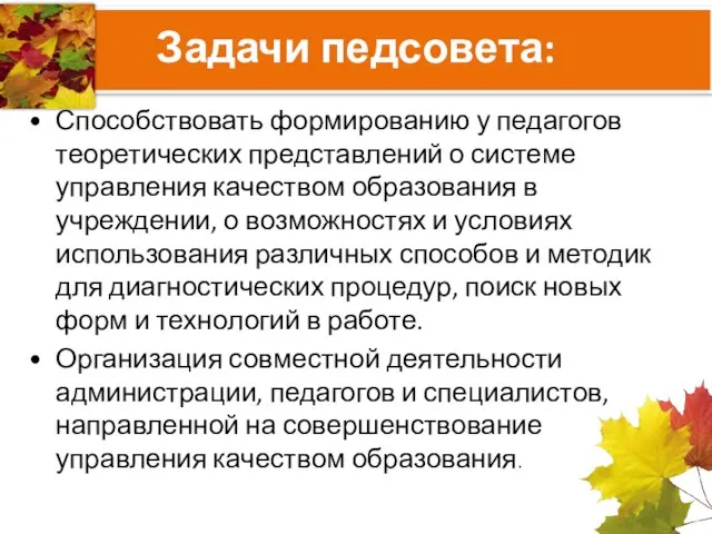 Задачи педсовета: Способствовать формированию у педагогов теоретических представлений о системе управления качеством