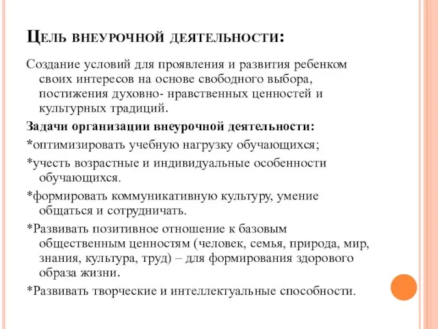 Цель внеурочной деятельности: Создание условий для проявления и развития ребенком своих интересов