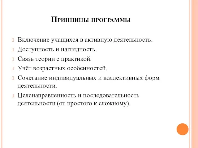 Принципы программы Включение учащихся в активную деятельность. Доступность и наглядность. Связь теории