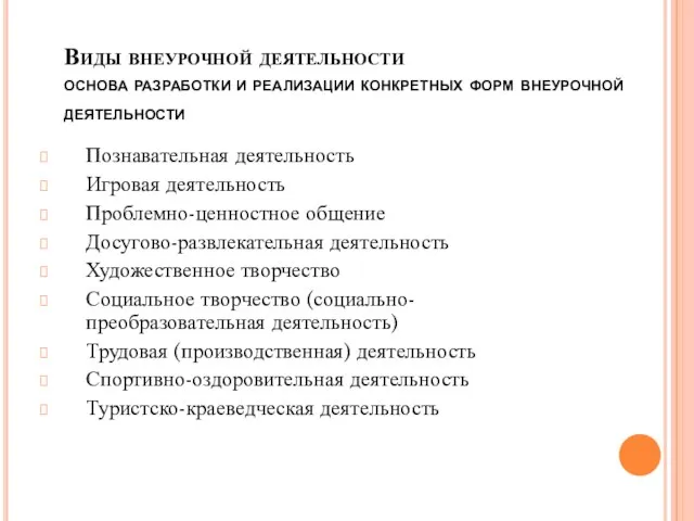 Виды внеурочной деятельности основа разработки и реализации конкретных форм внеурочной деятельности Познавательная