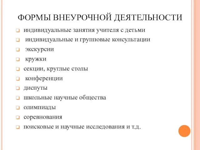 индивидуальные занятия учителя с детьми индивидуальные и групповые консультации экскурсии кружки секции,