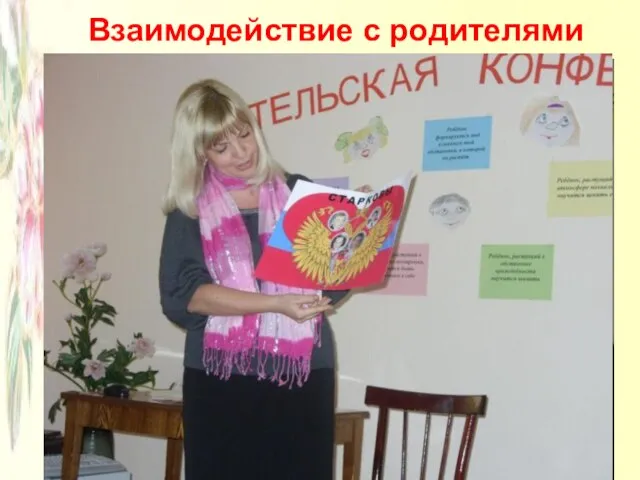 Взаимодействие с родителями