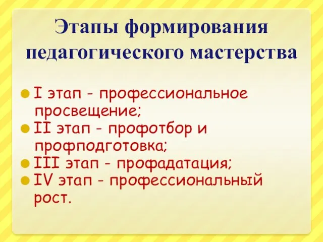 Этапы формирования педагогического мастерства I этап - профессиональное просвещение; II этап -