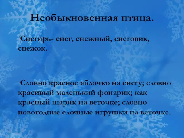 Необыкновенная птица. Снегирь- снег, снежный, снеговик, снежок. Словно красное яблочко на снегу;