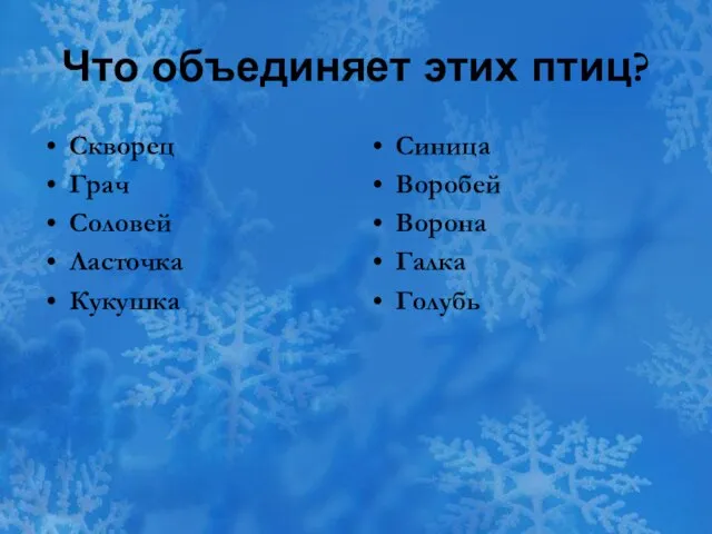 Что объединяет этих птиц? Скворец Грач Соловей Ласточка Кукушка Синица Воробей Ворона Галка Голубь