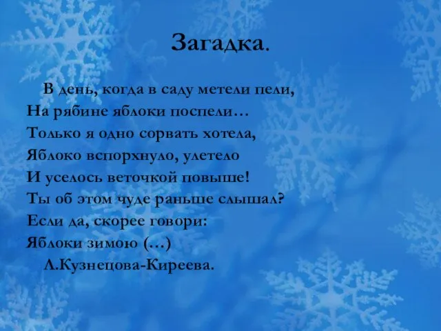 Загадка. В день, когда в саду метели пели, На рябине яблоки поспели…