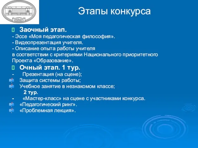 Заочный этап. - Эссе «Моя педагогическая философия». - Видеопрезентация учителя. - Описание