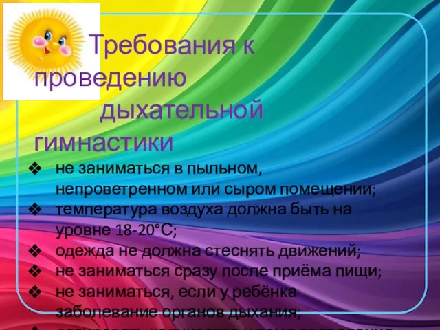 Требования к проведению дыхательной гимнастики не заниматься в пыльном, непроветренном или сыром