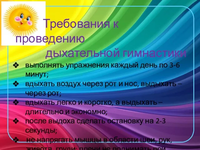 Требования к проведению дыхательной гимнастики выполнять упражнения каждый день по 3-6 минут;